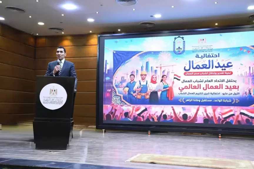 وزير الشباب والرياضة يشهد احتفالية الاتحاد العام لشباب العمال