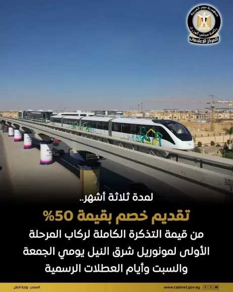لمدة ثلاثة أشهر.. خصم 50% من قيمة التذكرة الكاملة لركاب المرحلة الأولى لمونوريل شرق النيل يومي الجمعة والسبت من كل أسبوع وأيام العطلات الرسمية