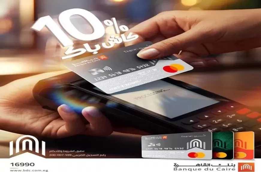 بنك القاهرة يُطلق عرضًا جديدًا لحاملي بطاقات الخصم المباشر.. كاش باك حتى 600 جنيه شهريًا