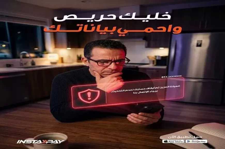 تحذير عاجل من تطبيق إنستاباي للعملاء.. «خليك حريص فلوسك ممكن تتسحب وتضيع عليك»