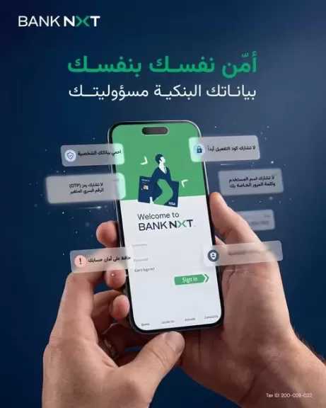 بنك نكست يحذر العملاء من مشاركة البيانات البنكية حفاظًا على أمان الحسابات