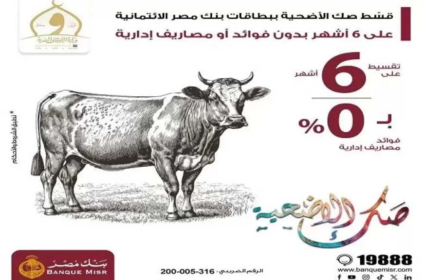 بنك مصر يتيح تقسيط صك الأضحية حتى 6 أشهر بدون فوائد بمناسبة عيد الأضحى