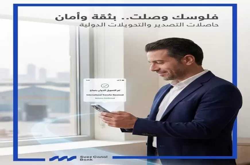 بنك قناة السويس يدعم الشركات بحلول مصرفية متطورة لمتابعة حاصلات التصدير والتحويلات الدولية