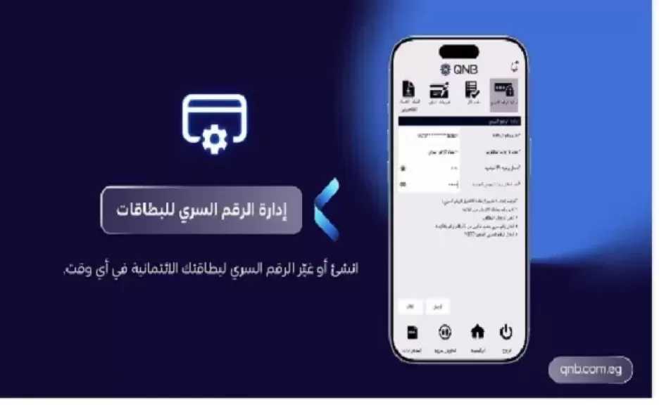 بنك QNB مصر يطلق تطبيقه الجديد للخدمات المصرفية عبر الهاتف المحمول بتجربة أكثر ذكاءً وسلاسة