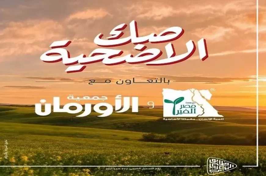 بنك أبوظبي التجاري مصر يتيح شراء صكوك الأضاحي عبر فروعه بالتعاون مع مصر الخير والأورمان
