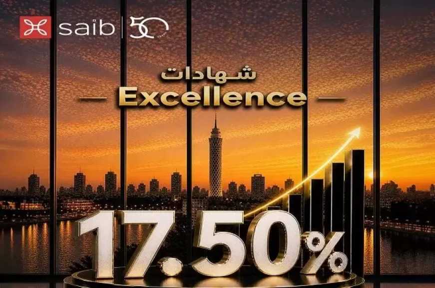 تعرف على تفاصيل ومزايا شهادة EXCELLENCE من بنك saib بعائد يصل إلى 17.50%