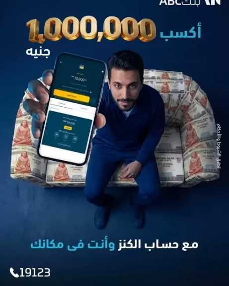 افتح حساب «الكنز» واربح فرصة الفوز بمليون جنيه من بنك ABC مصر