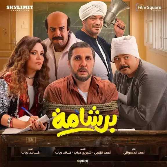 25 مايو.. عرض فيلم برشامة على تطبيق يانجو بلاي تزامنا مع عيد الأضحى
