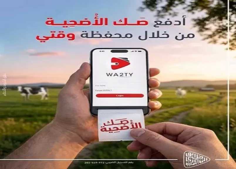 بنك أبوظبي التجاري مصر يتيح شراء صك الأضحية عبر محفظة «وقتي» الرقمية بدون مصاريف إضافية