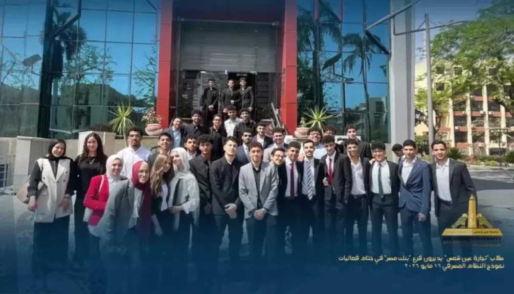 لأول مرة.. طلاب تجارة عين شمس يديرون فرعًا كاملًا لـ«بنك مصر» ضمن نموذج محاكاة مصرفية