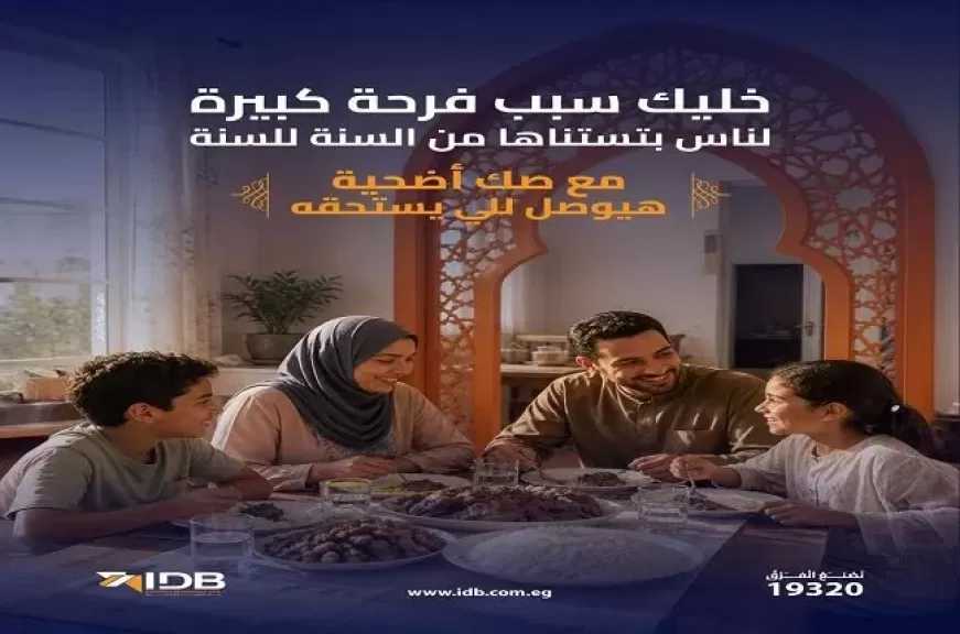 بنك التنمية الصناعية يطلق خدمة شراء صكوك الأضاحي بالتعاون مع جمعية الأورمان استعدادًا لعيد الأضحى