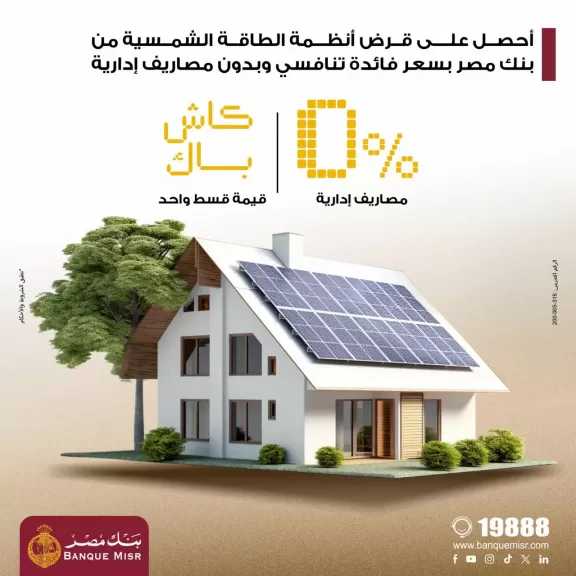 بنك مصر يتيح تمويل أنظمة الطاقة الشمسية للمنازل بدون مصاريف إدارية وكاش باك للعملاء