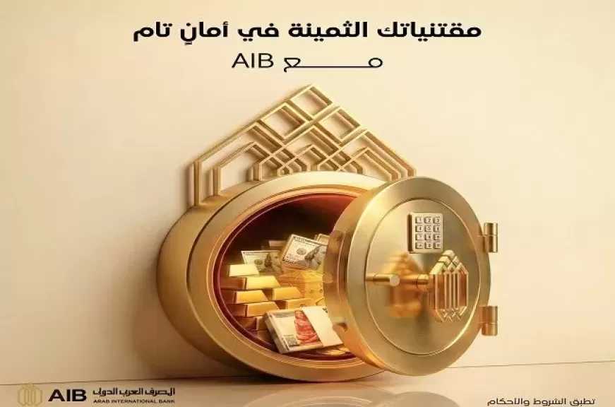 مزايا خدمة خزائن الأمانات من المصرف العربي الدولي