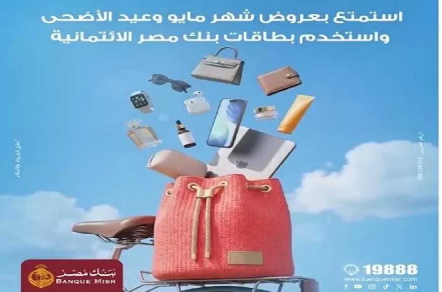عروض عيد الأضحى.. بنك مصر يتيح تقسيط المشتريات حتى 60 شهرًا بدون فوائد أو مصاريف إدارية