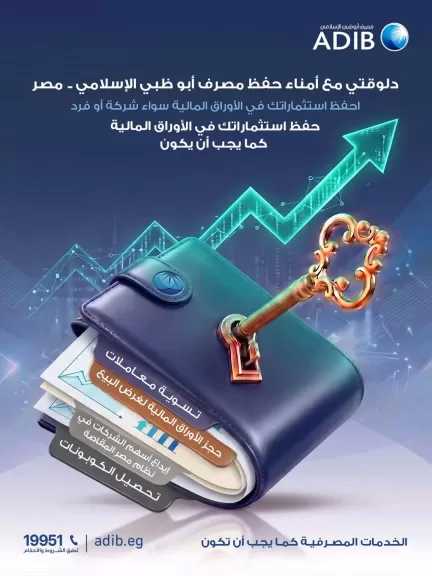 مصرف أبوظبي الإسلامي مصر يتيح خدمات «أمناء الحفظ» لحماية وإدارة استثمارات العملاء
