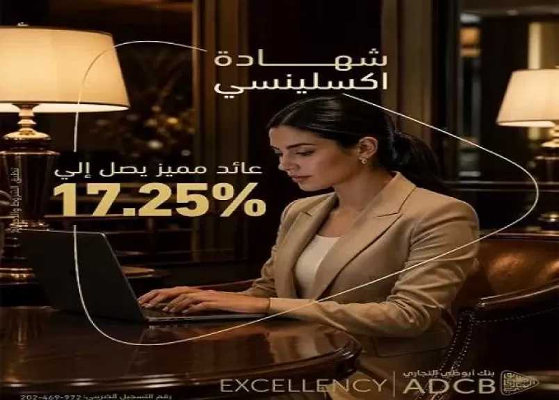 بنك أبوظبي التجاري مصر يطرح شهادة اكسيلنسي بعائد سنوي مميز يصل إلى 17.25%
