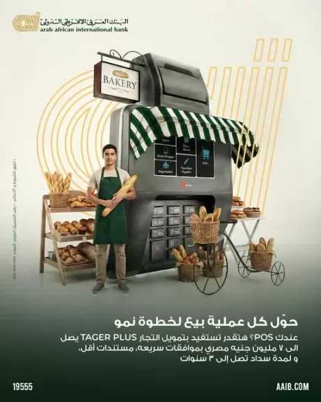 تمويل يصل إلى 7 ملايين جنيه.. تفاصيل قرض Tager Plus من البنك العربى الافريقى الدولى