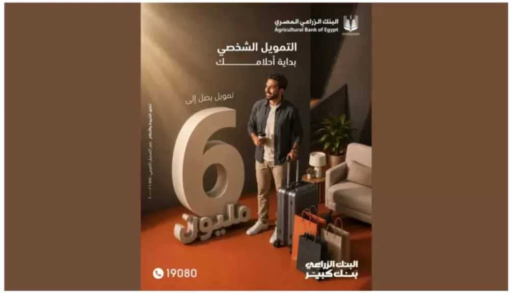 تمويل يصل إلى 6 ملايين جنيه.. البنك الزراعي المصري يطرح برنامج التمويل الشخصي بمزايا مرنة