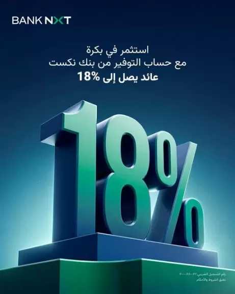 بعائد يصل إلى 18%.. حساب «توفير بلس» من بنك نكست يتيح مرونة السحب وعائدًا شهريًا