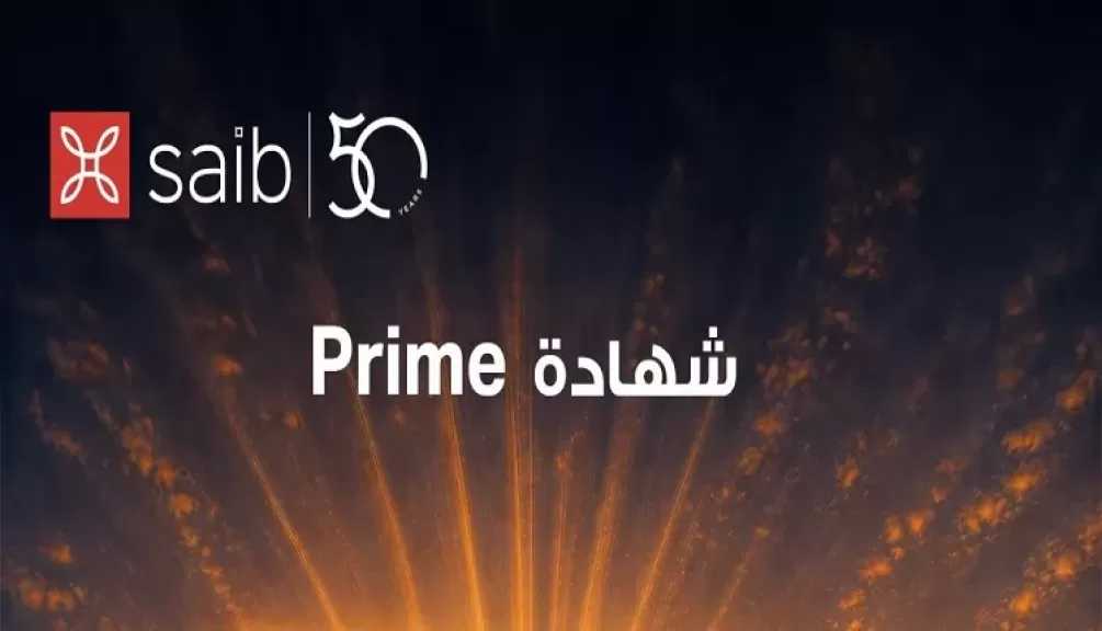 بنك saib يطرح شهادة Prime بعائد سنوي ثابت يُصرف شهريًا أو نصف سنويًا