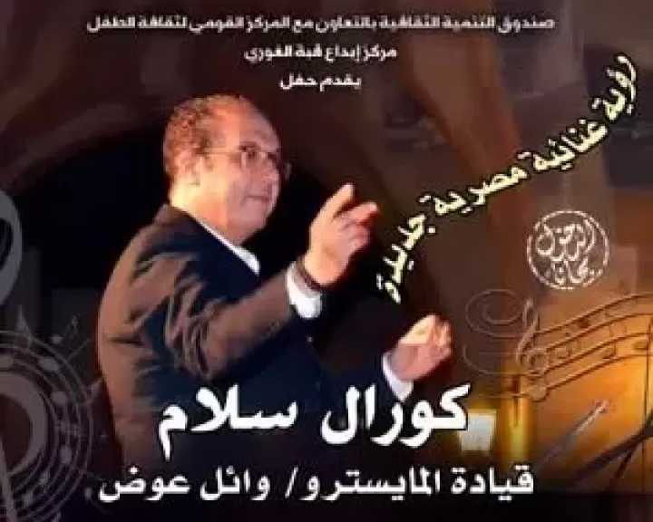 الخميس.. كورال «سلام» يغني في قبة الغوري
