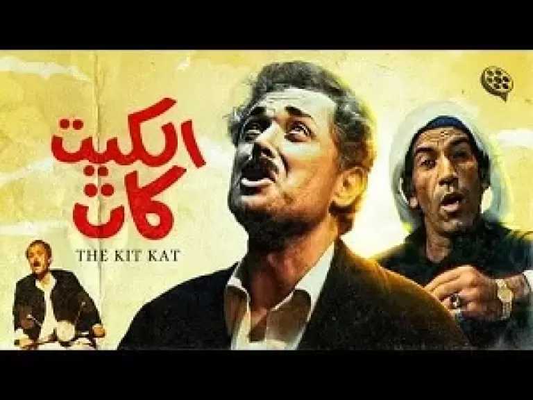 مركز إبداع الهناجر يستضيف أمسية لمناقشة وتحليل فيلم الكيت كات
