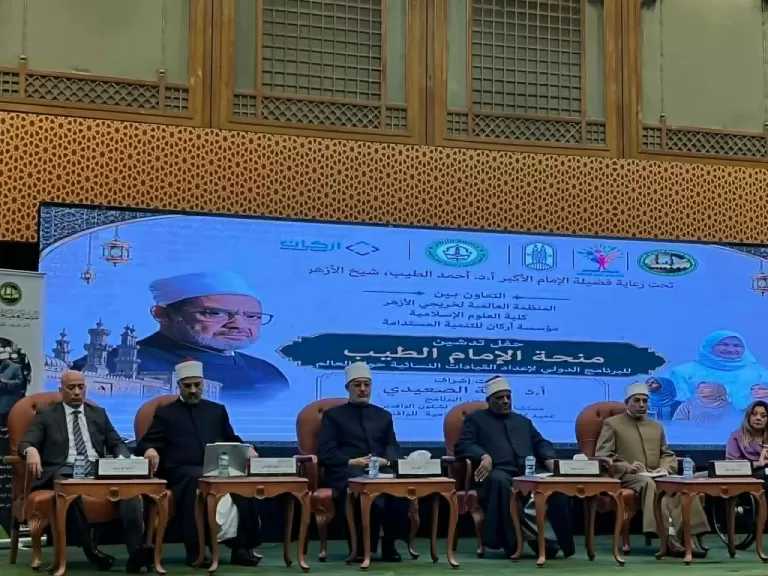 تدشين منحة الإمام الطيب لإعداد القيادات النسائية