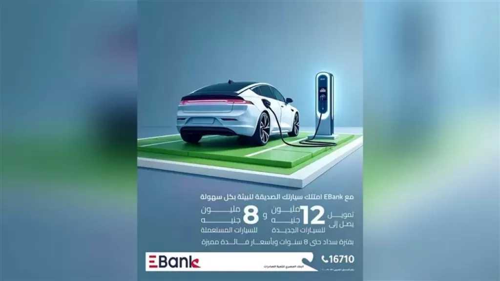 معلومات عن برنامج تمويل السيارات الصديقة للبيئة من EBank