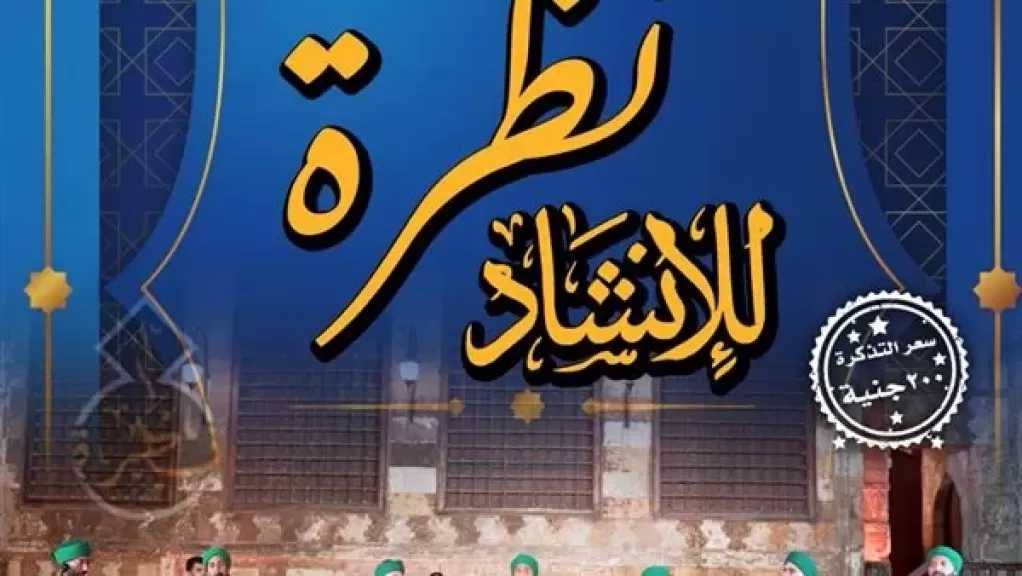 الجمعة.. قبة الغوري تستضيف فرقة ”نظرة للإنشاد” في أمسية فنية