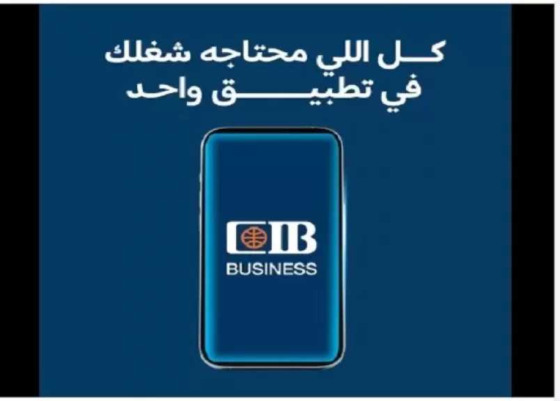 بنك CIB يطلق تجربة مصرفية أكثر ذكاءً للشركات عبر تطبيق CIB Business الجديد