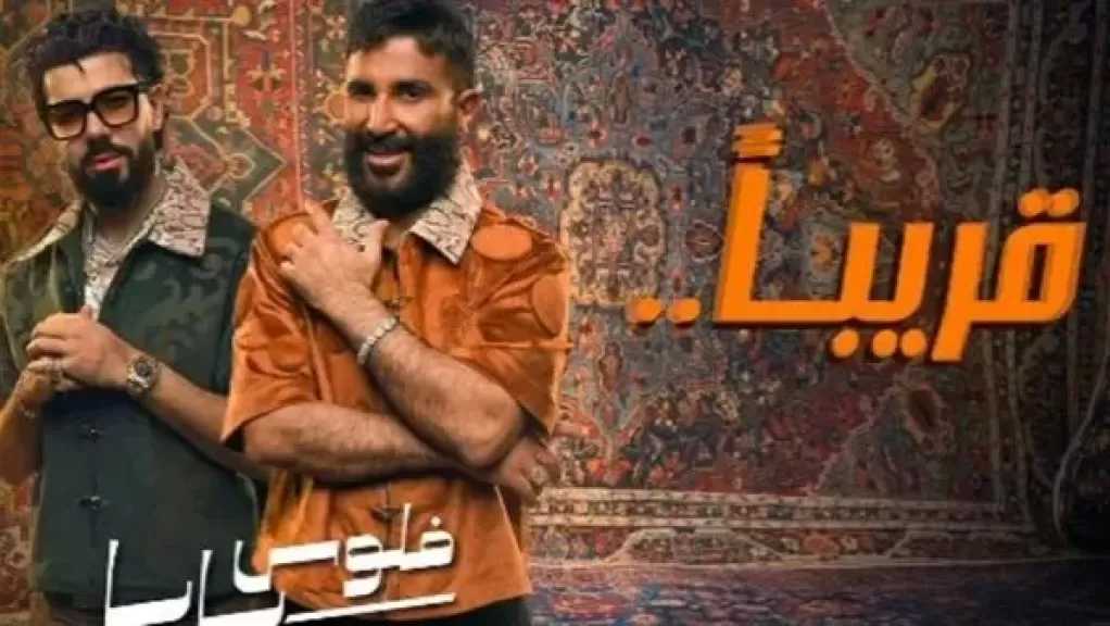 فلوس بابا تجمع أحمد سعد والمغربي ديسكنت في تعاون جديد