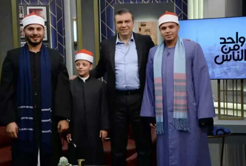 الأحد.. نجوم دولة التلاوة في ضيافة برنامج واحد من الناس