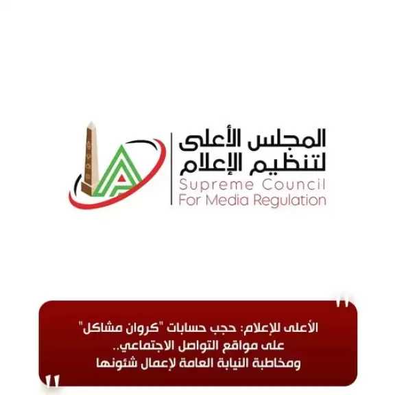 الأعلى للإعلام: حجب حسابات ”كروان مشاكل” على مواقع التواصل الاجتماعي.. ومخاطبة النيابة العامة لإعمال شئونها