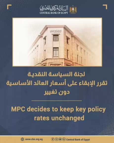 لجنة السياسة النقديـة تقرر الإبقاء على أسعار العائد الأساسية دون تغيير