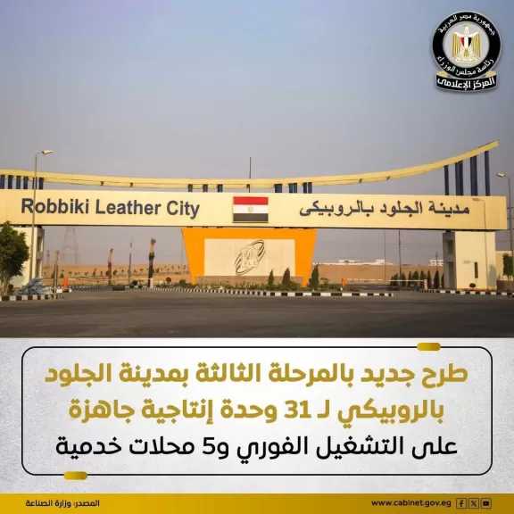 طرح جديد بالمرحلة الثالثة بمدينة الجلود بالروبيكي لعدد 31 وحدة إنتاجية جاهزة على التشغيل الفوري