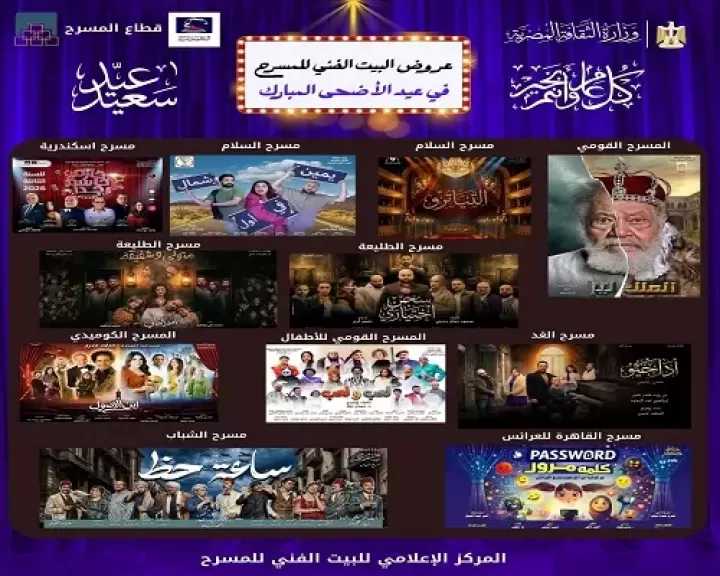 البيت الفني للمسرح يطلق 11 عرضا فنيا احتفالا بعيد الأضحى في القاهرة والإسكندرية