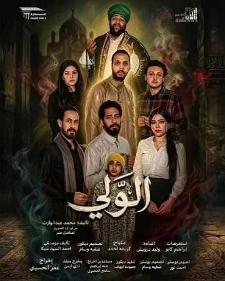 22 مايو.. عرض الوالي على مسرح نهاد صليحة بأكاديمية الفنون
