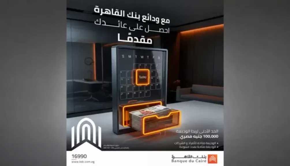 بنك القاهرة يطرح الوديعة ذات العائد المقدم بعائد يصل إلى 15.40%