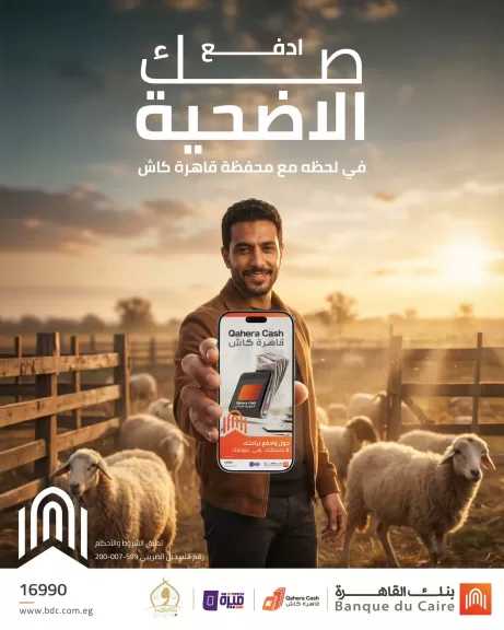 بنك القاهرة يتيح شراء صك الأضحية والتبرع عبر محفظة قاهرة كاش