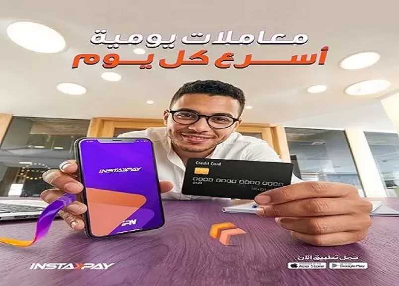 تطبيق إنستاباي يسهّل سداد البطاقات الائتمانية لحظيًا في أي وقت ومن أي مكان