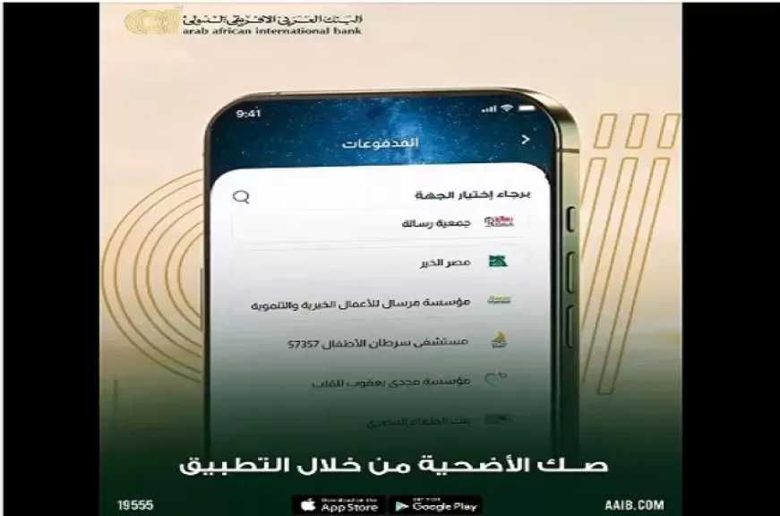 البنك العربي الأفريقي الدولي يتيح شراء صك الأضحية عبر التطبيق البنكي