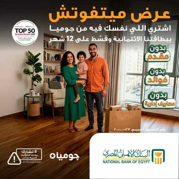 البنك الأهلي المصري يتيح التقسيط حتى 12 شهرًا بدون فوائد على مشتريات جوميا