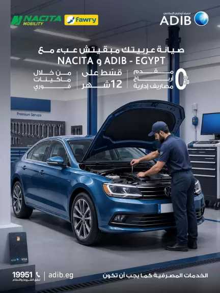 مصرف أبوظبي الإسلامي مصر يتيح تقسيط صيانة السيارات عبر بطاقاته المغطاة بالتعاون مع Nacita