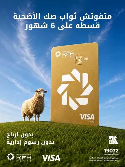 بنك بيت التمويل الكويتي – مصر يتيح تقسيط صك الأضحية على 6 شهور بدون أرباح