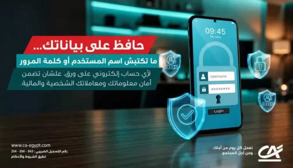 كريدي أجريكول مصر يحذر العملاء من مشاركة البيانات البنكية والشخصية
