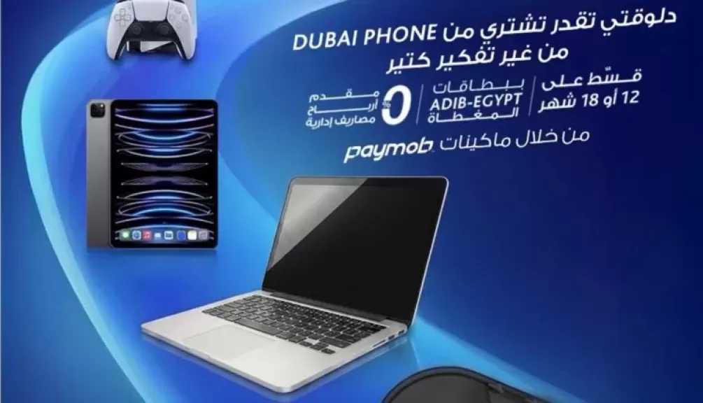 مصرف أبوظبي الإسلامي يتيح تقسيط المشتريات من Dubai Phone على 18 شهرًا