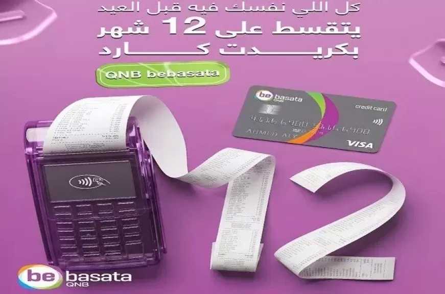 بمناسبة عيد الأضحى.. بطاقات QNB bebasata تتيح تقسيط المشتريات حتى 50 ألف جنيه بدون فوائد أو مصاريف