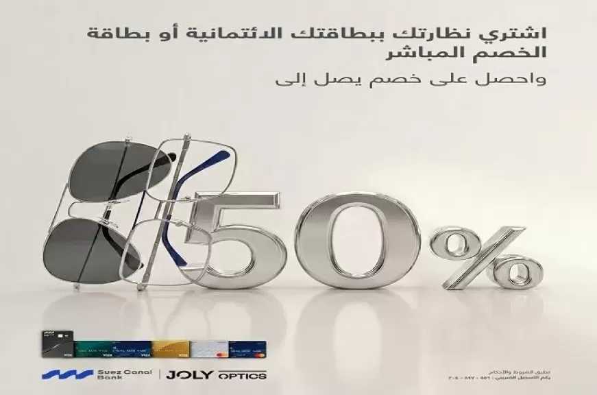 خصومات تصل إلى 50%.. بنك قناة السويس يطلق عرضًا جديدًا لعملائه بالتعاون مع Joly Optics