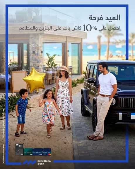 بنك قناة السويس يتيح 10% كاش باك على المطاعم والبنزين خلال عيد الأضحى