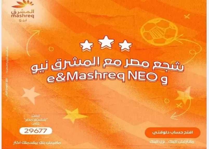 بنك المشرق مصر يطلق حملة ترويجية جديدة بجوائز قيمة لحاملي الشهادات والبطاقات بمناسبة كأس العالم 2026